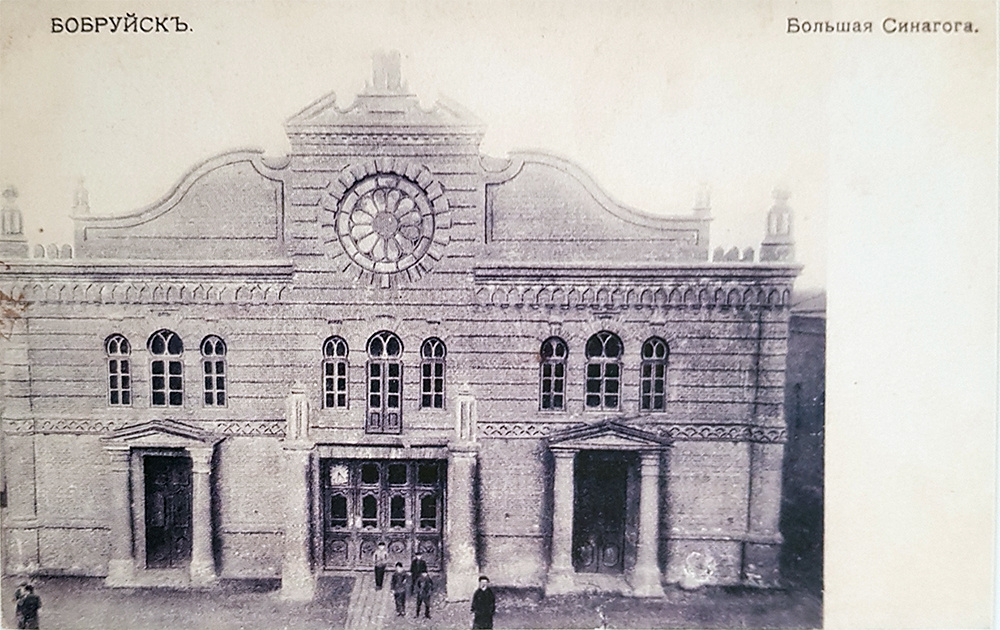 Бобруйская синагога в начале XX века. Источник фото: https://bobrdeti.by/article/974-parizh-jeto-okraina-bobrujska-kak-zhivet-byvshaja-evrejskaja-stolica-belarusi.html