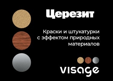 Церезит Визаж