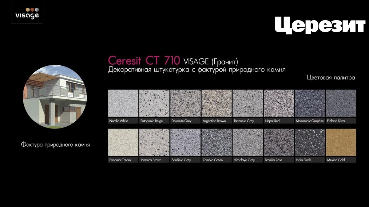 Преимущества Церезит Visage