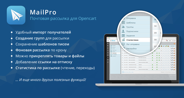    Почтовая рассылка PRO для Opencart и Ocstore