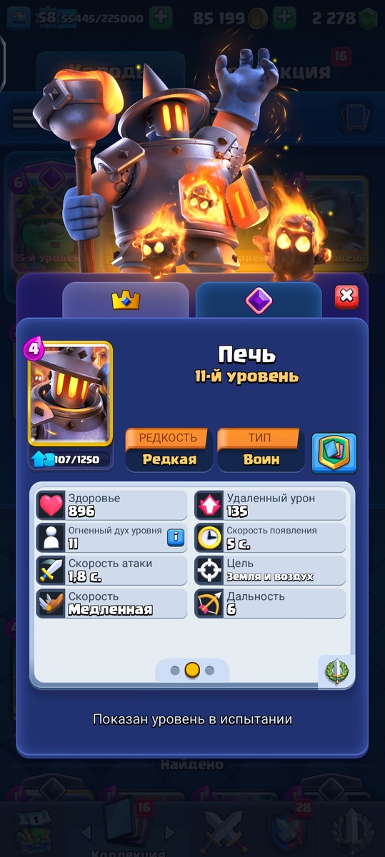 Урон печи сейчас равен 179, а цифра 135 была в начале сезона.