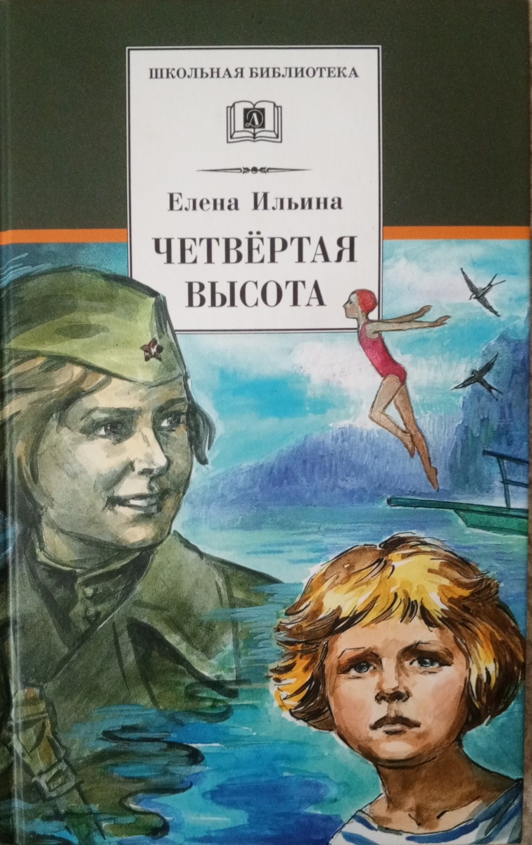 Четвёртая высота 