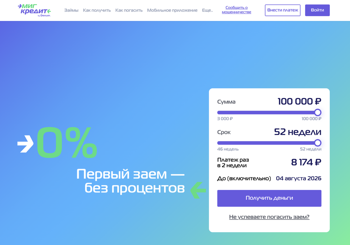 Условия займов: что предлагает МФО «МигКредит»?