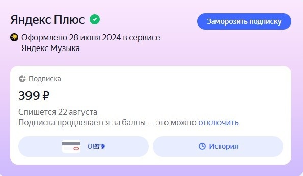 Активная подписка Яндекс Плюс