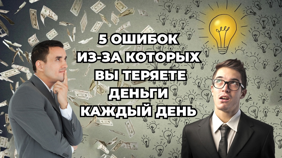 5 ошибок, из-за которых вы теряете деньги каждый день