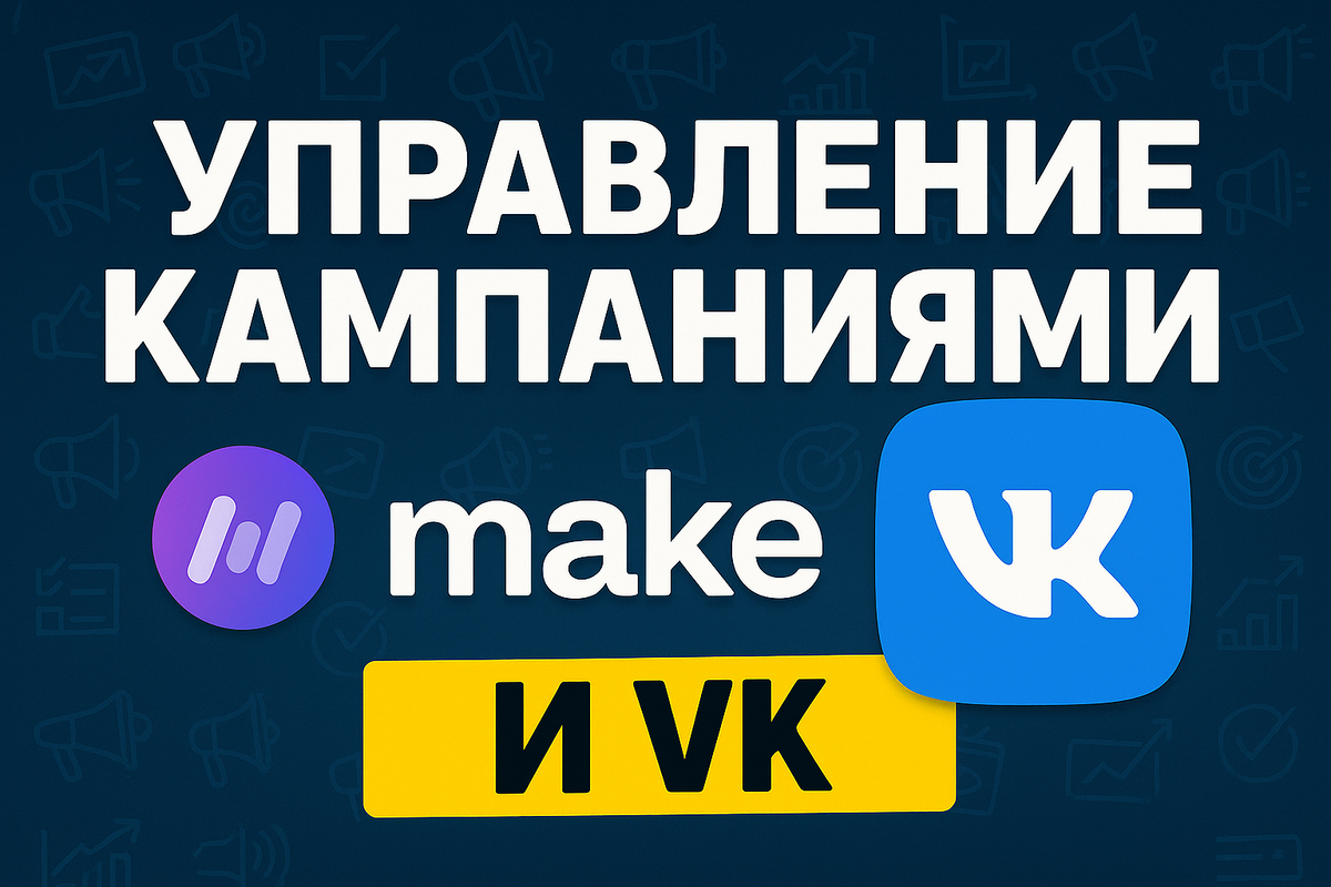    intehratsiya_make_vk_reklama_upravlenie_reklamnymi_kampaniyami Бушмакин Вячеслав