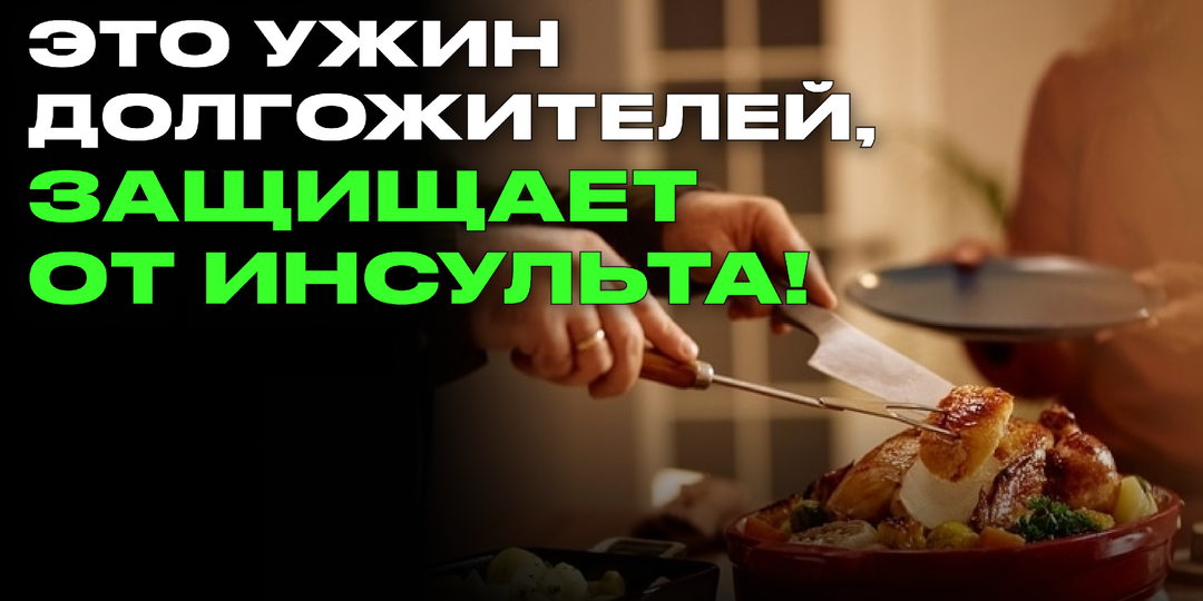 Этот ужин долгожителей, разжижает кровь и защищает сосуды, его многие игнорируют ради вкусной еды, а потом удивляются инсульту в 42