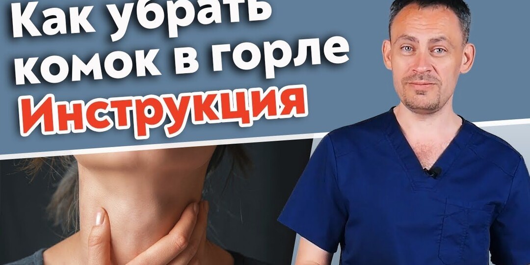 Что скрывает ощущение кома в горле — не всегда нервы