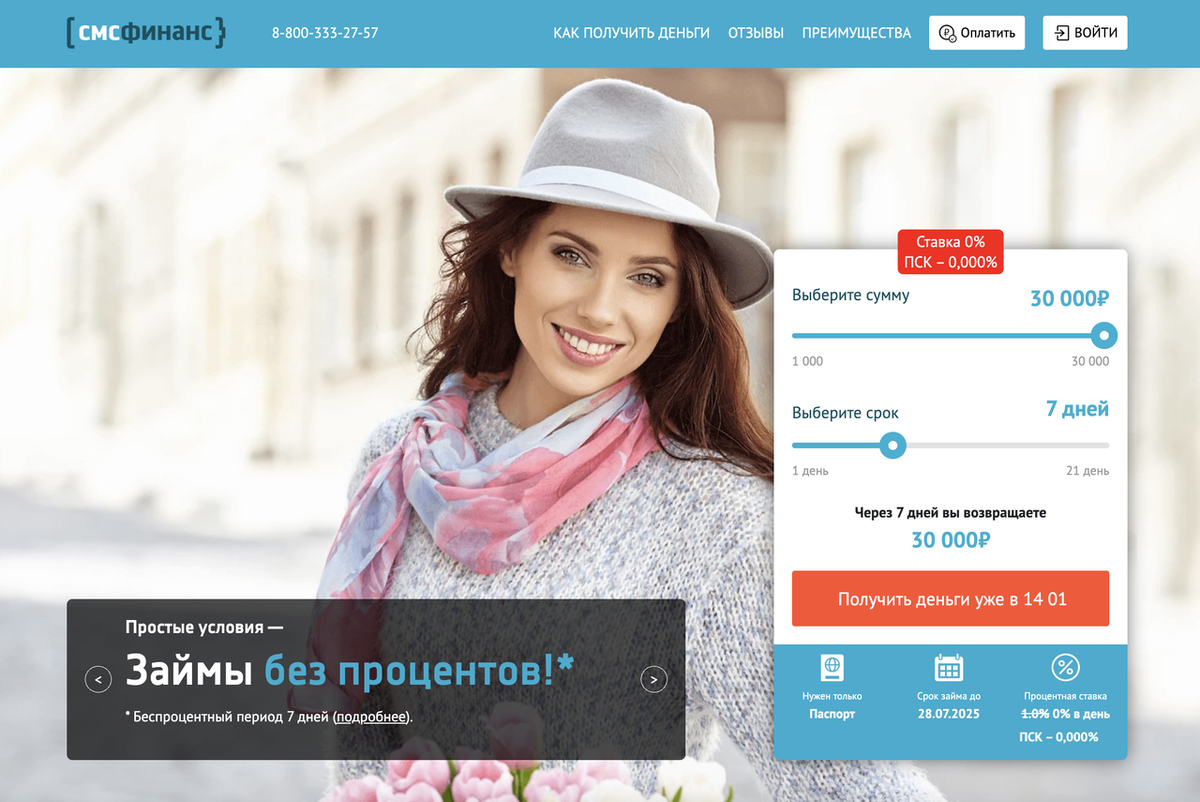 Каждый займ в МФО «СМС Финанс» под 0%