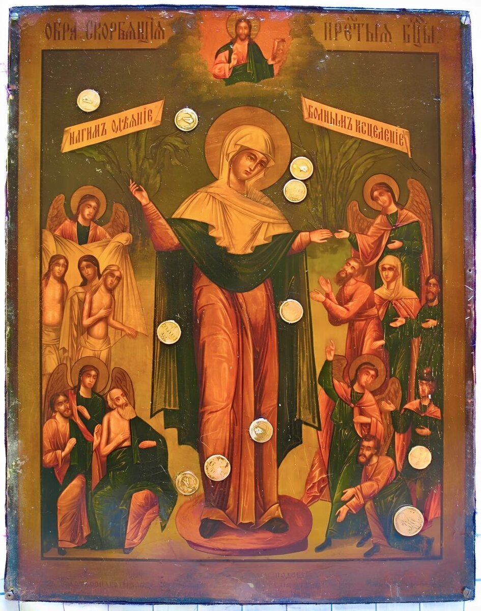 Икона Божией Матери «Всех скорбящих Радость» (с грошиками)