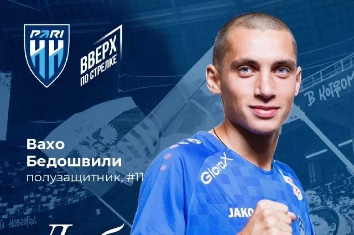    Нижегородский «Пари НН» попал в скандал из-за грузинского игрока