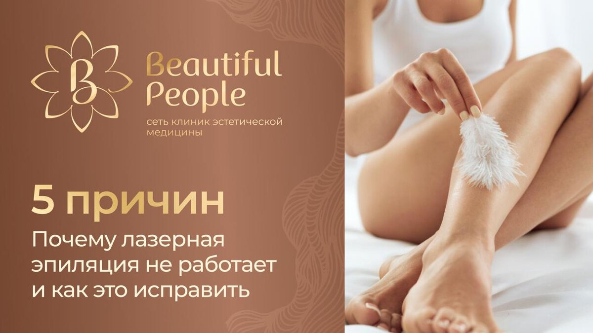 Почему лазерная эпиляция не работает и как это исправить?
