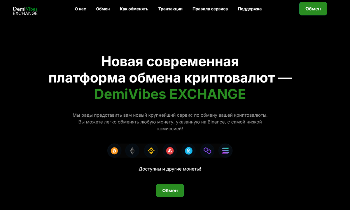 DemiVibes EXCHANGE: отзывы и подозрительная деятельность. Стоит ли доверять этому обменнику?