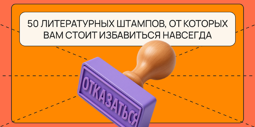 50 литературных штампов, от которых вам стоит избавиться навсегда
