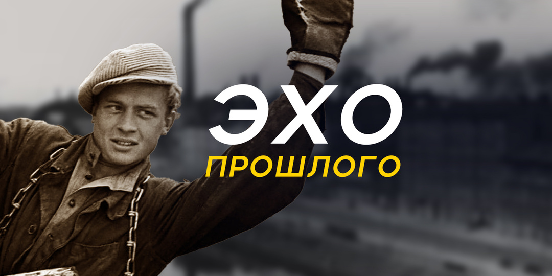 Рабочие города СССР: где жили, как работали, что осталось