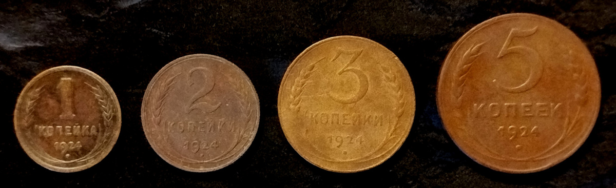 Медные 1, 2, 3 и 5 копеек СССР 1924 года.