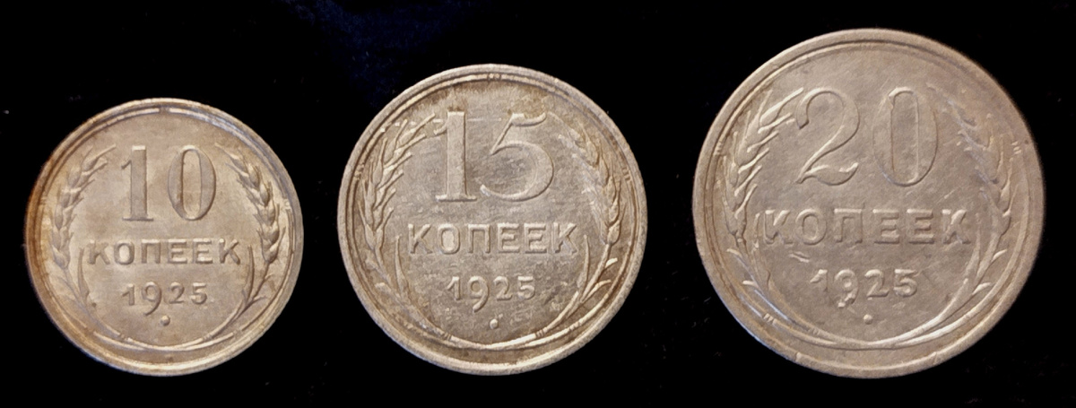 Серебряные 10, 15 и 20 копеек СССР 1925 года.