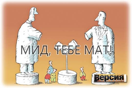    МИД, тебе мат!