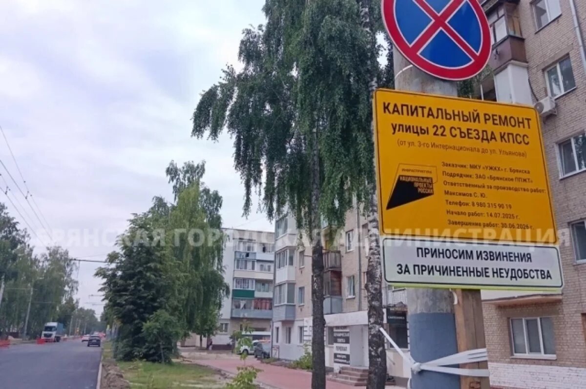    В Брянске продолжили комплексное обновление улицы XXII съезда КПСС