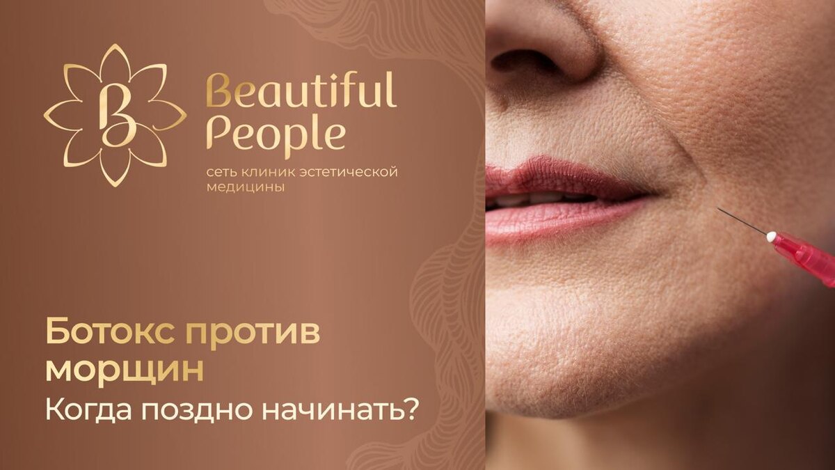 В каком возрасте не поздно использовать ботокс против морщин