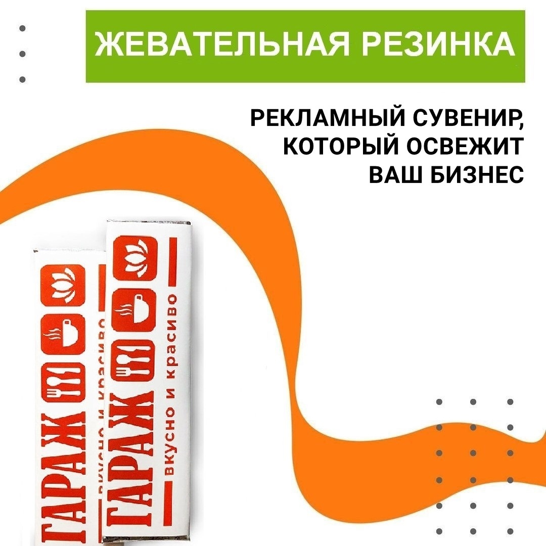 Жевательная резинка в пластинках с логотипом — сувенир, который освежит ваш бизнес