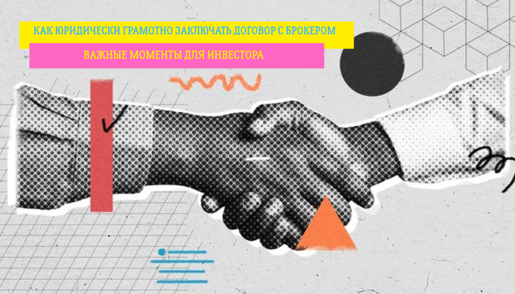 Как юридически грамотно заключать договор с брокером: важные моменты для инвестора