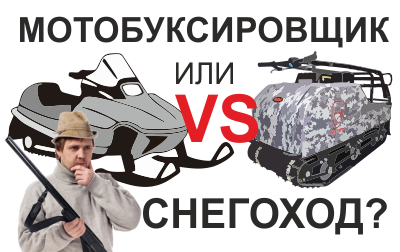 Мотобуксировщик vs снегоход: сравнительный анализ
