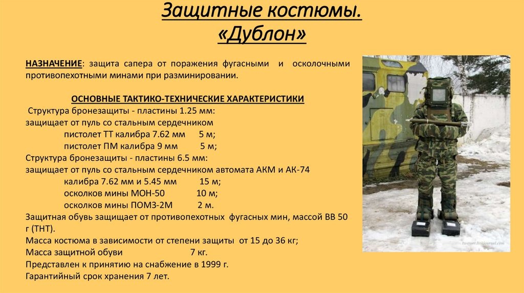 Пример костюма сапера с его ТТХ 