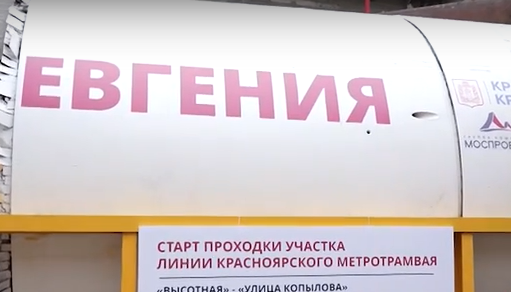     Показываем кадры начала строительства нового тоннеля метро в Красноярске