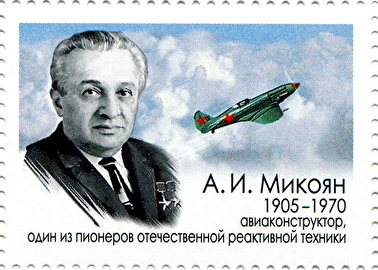 Артем Иванович Микоян / От пастуха до создателя легендарных МиГов