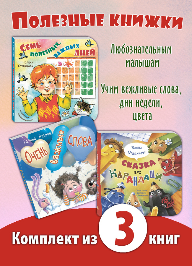 ПОЛЕЗНЫЕ КНИЖКИ. Комплект из трех книжек-картоночек для малышей