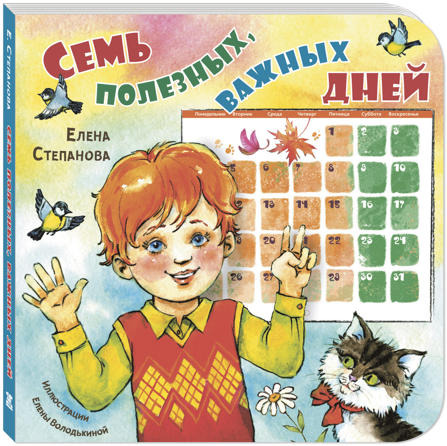 Елена Степанова «Семь полезных, важных дней». Илл. Елены Володькиной
