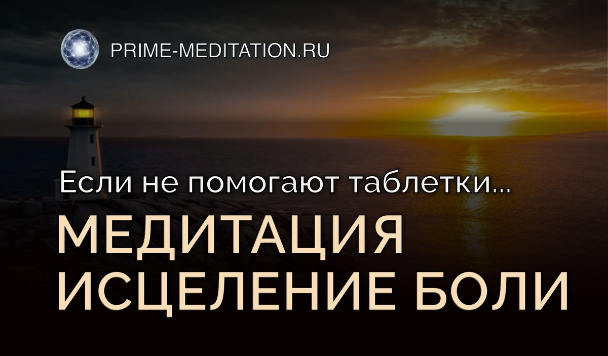 Медитация, которая убирает боль: попробуй, если не помогают таблетки (ссылка на видео СВЕРХУ)