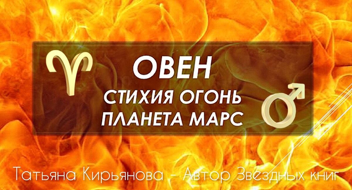 знак зодиака Овен