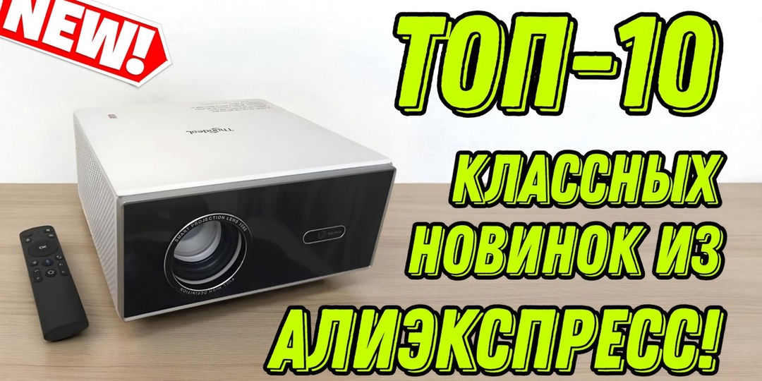 Мини-ПК, гайковёрт, смартфон и другие полезные товары с AliExpress: ТОП-10 недорогих гаджетов!