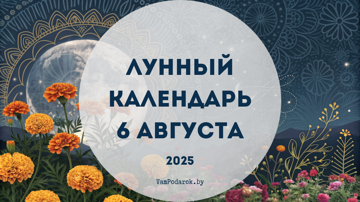 Лунный календарь на 6 августа 2025 года