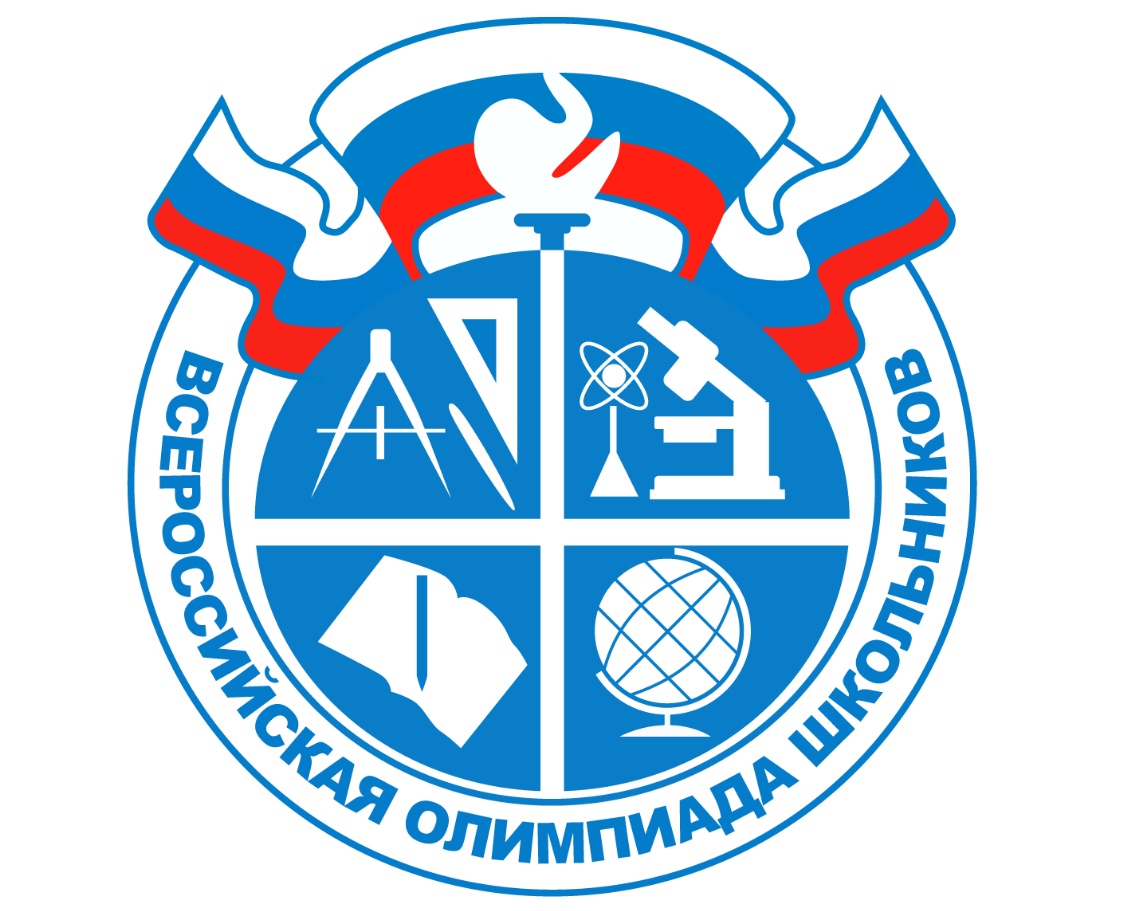 Всероссийская олимпиада школьников. Источник: Яндекс картинки