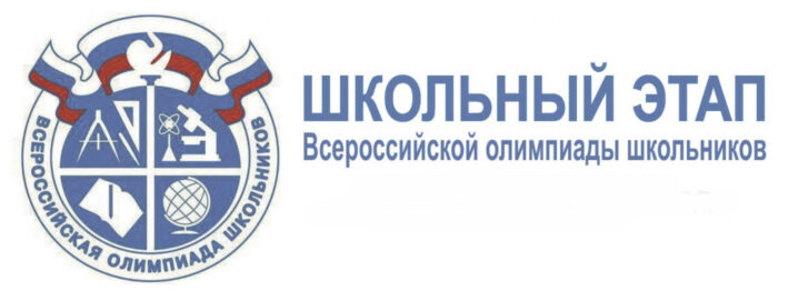 Школьный этап Всероссийской олимпиады школьников. Источник: Яндекс картинки