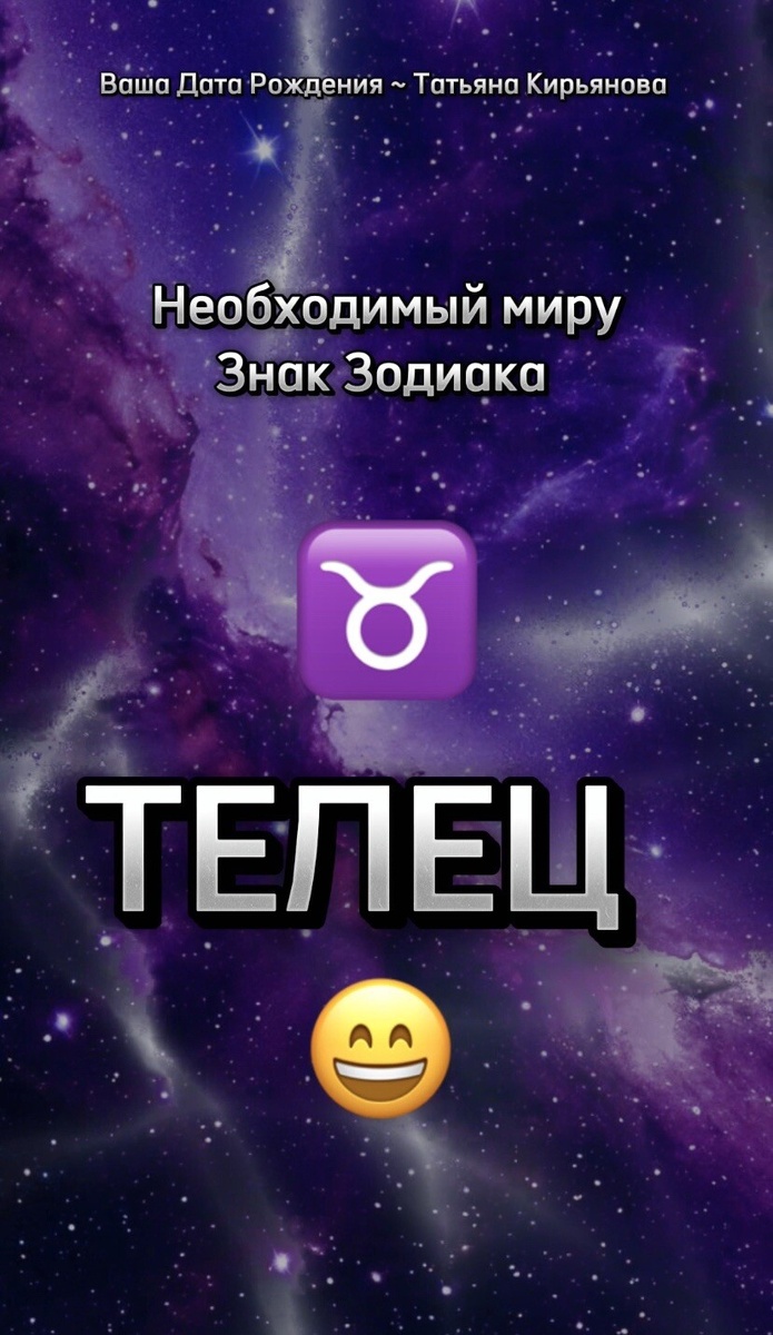 ♉️Необходимый миру Знак Зодиака - Телец.
Какое место он занимает в этом мире?