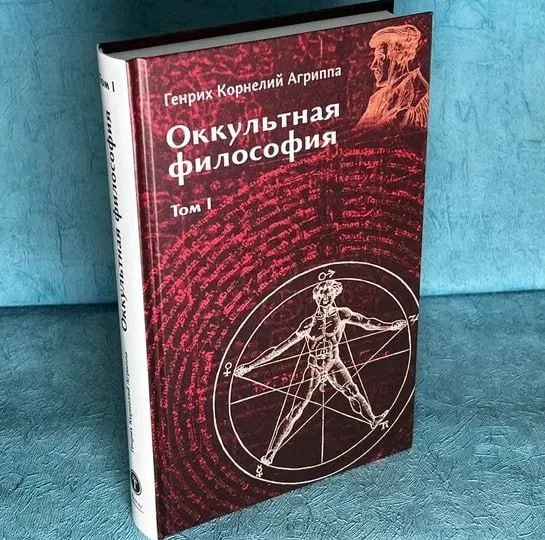 Круг чтения. Генрих Корнелиус Агрипп «Оккультная философия»