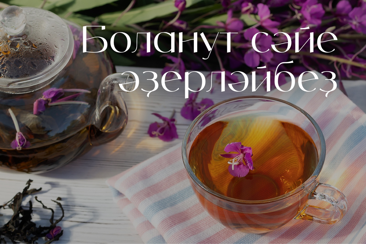 Боланут сәйе әҙерләйбеҙ