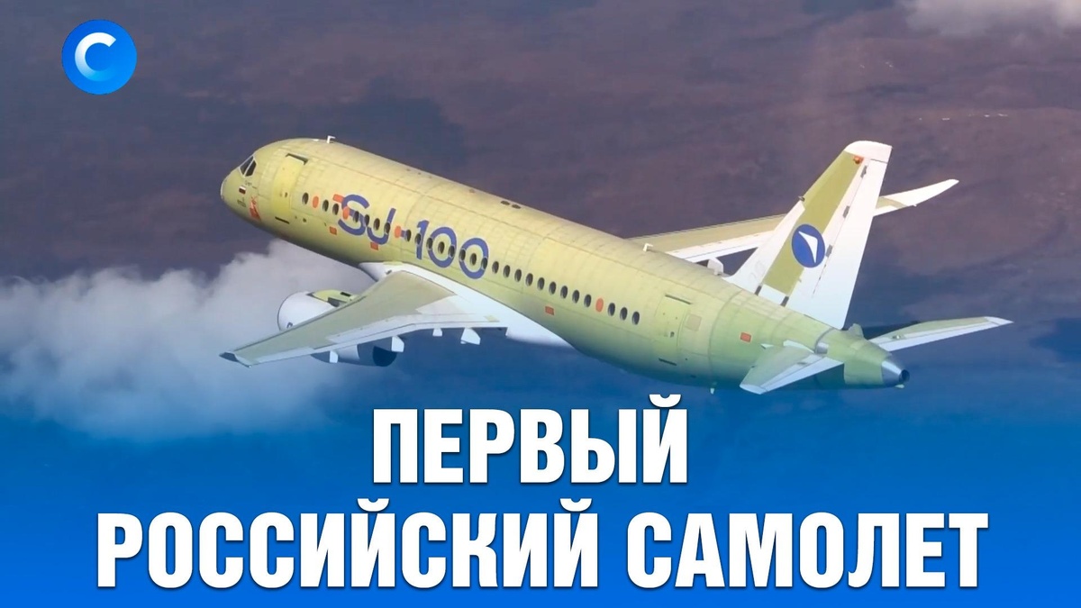    «Суперджет»  наш! Первый полет полностью российского самолета
