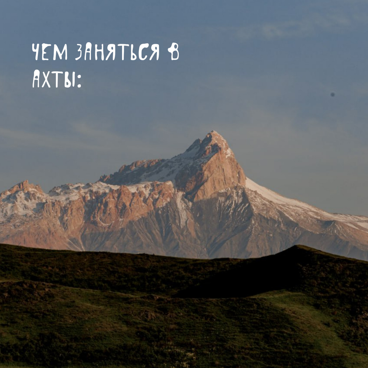 Вид на Шалбуздаг с Ахты по дороге в аул-призрак Гра