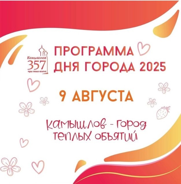 День Камышлова. Фото: https://gorod-kamyshlov.ru/