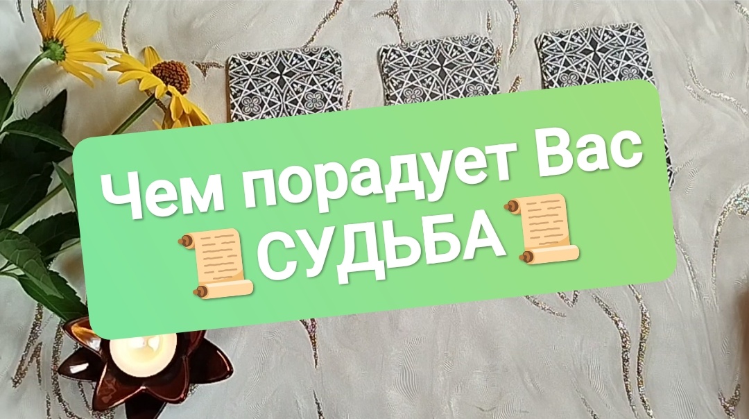 Расклад на три варианта