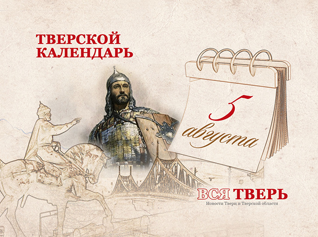 Тверской календарь: события городской истории 5 августа