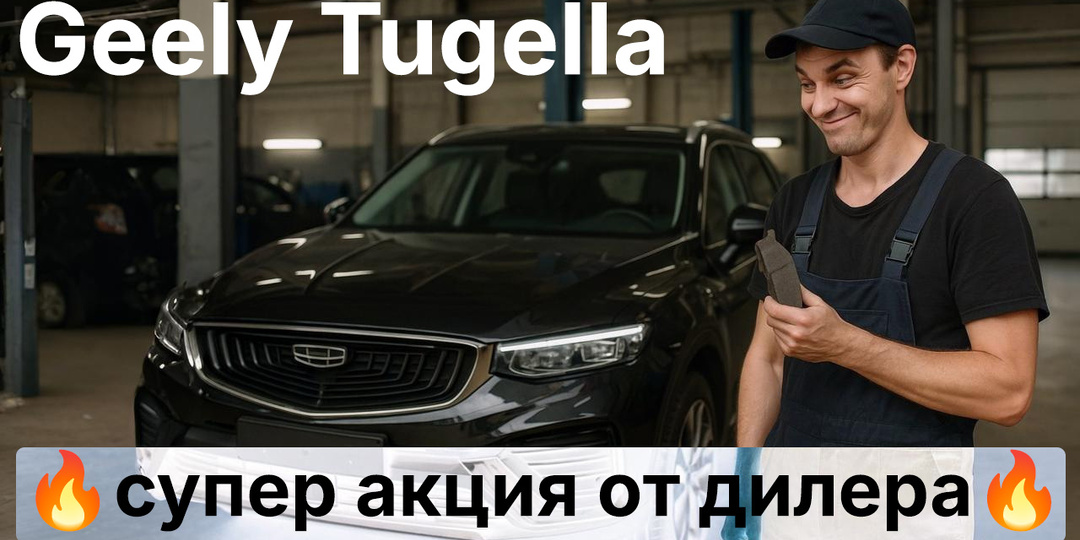 Geely Tugella и супер акция от дилера.