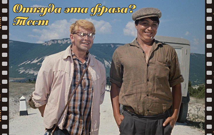 фотоколлаж - А вот скажи-ка, откуда эта фраза? Тест на знание советских фильмов