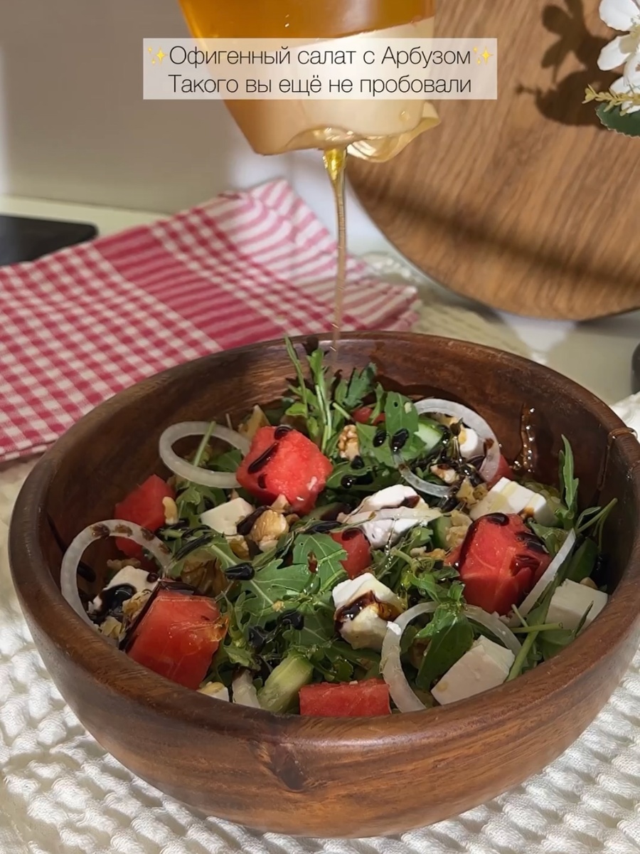 Салат с арбузом. 