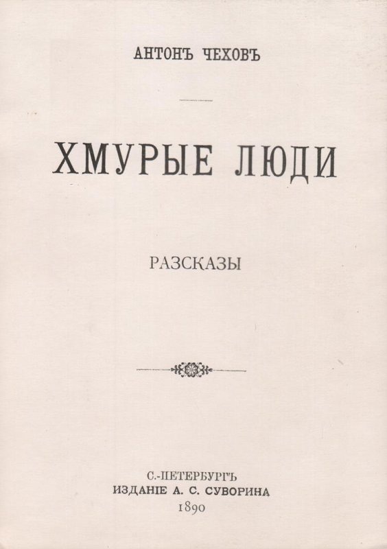 Титульный лист сборника рассказов А.П. Чехова «Хмурые люди», посвященных Петру Ильичу Чайковскому, из личной библиотеки композитора издания – СПб.: Изд. А.С. Суворина, 1890 г.